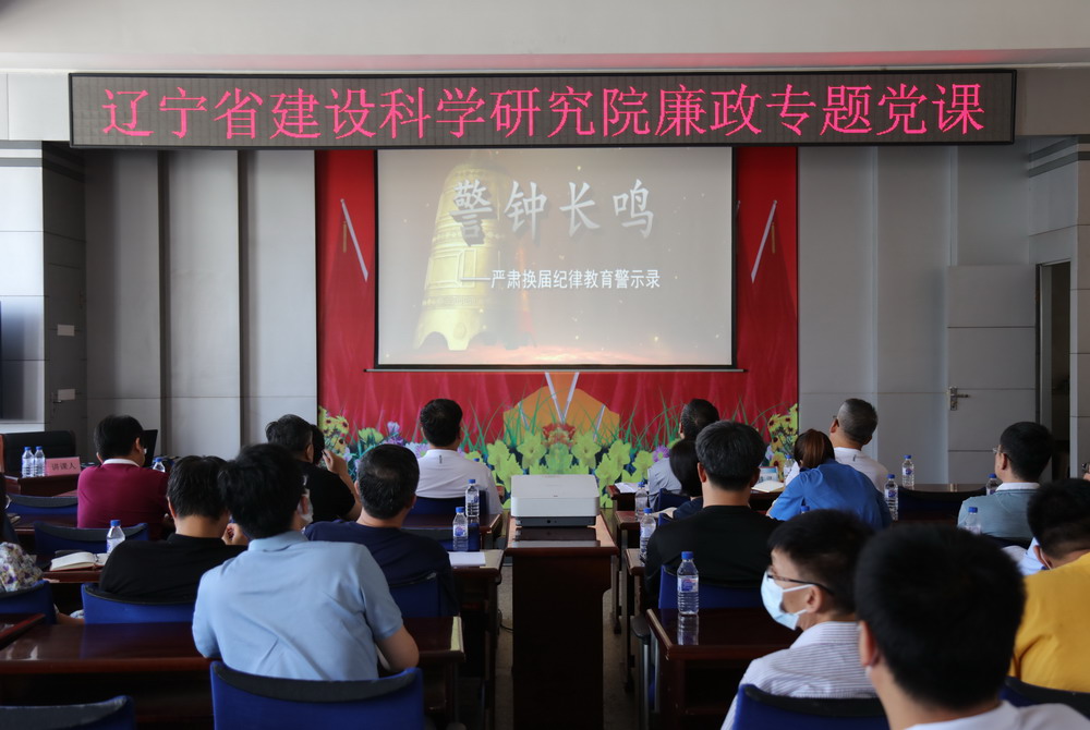 省建科院召開堅(jiān)守初心學(xué)黨史、務(wù)實(shí)奮進(jìn)開新局廉政專題黨課、黨風(fēng)廉政建設(shè)工作會(huì)議暨警示教育大會(huì)(圖4)
