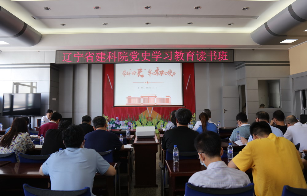 省建科院召開“學好四史、牢記初心使命”主題黨課暨黨史學習教育讀書班動員大會(圖4)
