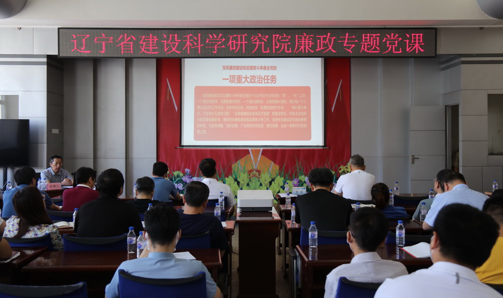 省建科院召開堅(jiān)守初心學(xué)黨史、務(wù)實(shí)奮進(jìn)開新局廉政專題黨課、黨風(fēng)廉政建設(shè)工作會(huì)議(圖5)