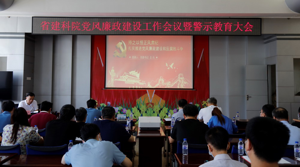 省建科院召開堅(jiān)守初心學(xué)黨史、務(wù)實(shí)奮進(jìn)開新局廉政專題黨課、黨風(fēng)廉政建設(shè)工作會(huì)議(圖3)