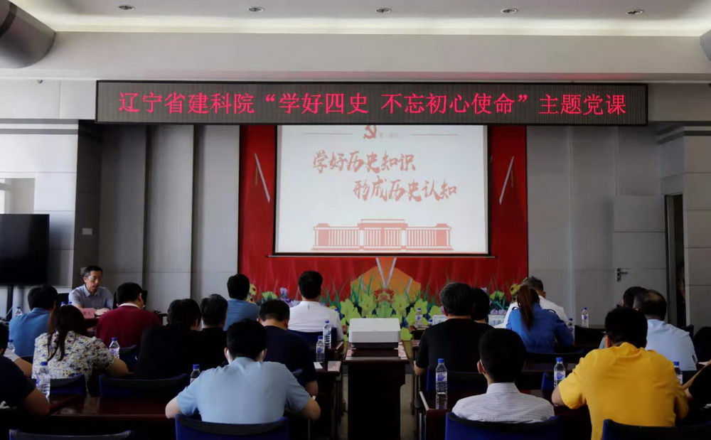 省建科院召開“學(xué)好四史、牢記初心使命”主題黨課暨黨史學(xué)習(xí)教育讀書班動(dòng)員大會(huì)(圖3)