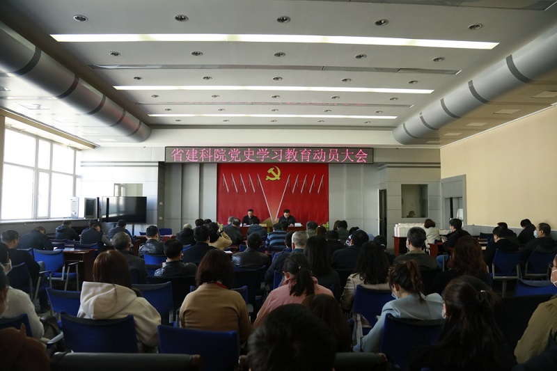 省建科院召開黨史學(xué)習(xí)教育動(dòng)員大會(huì)(圖2) 省建科院召開黨史學(xué)習(xí)教育動(dòng)員大會(huì)(圖2)