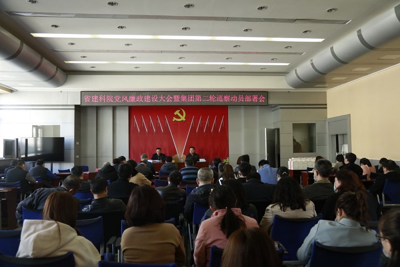 省建科院黨委召開2021年黨風(fēng)廉政建設(shè)會議暨集團黨委第二輪巡察動員部署會(圖2) 省建科院黨委召開2021年黨風(fēng)廉政建設(shè)會議暨集團黨委第二輪巡察動員部署會(圖2)