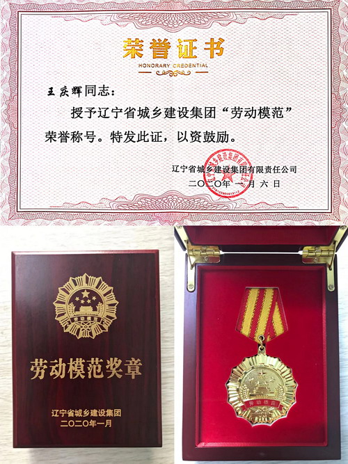 【喜報(bào)】王慶輝同志獲得遼寧省城鄉(xiāng)建設(shè)集團(tuán)勞動(dòng)模范榮譽(yù)稱號(圖3) 【喜報(bào)】王慶輝同志獲得遼寧省城鄉(xiāng)建設(shè)集團(tuán)勞動(dòng)模范榮譽(yù)稱號(圖3)