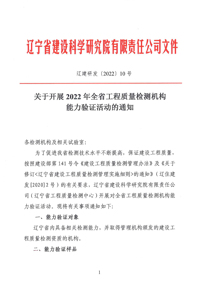 關(guān)于開展2022年全省工程質(zhì)量檢測機(jī)構(gòu)能力驗(yàn)證活動(dòng)的通知(圖1)