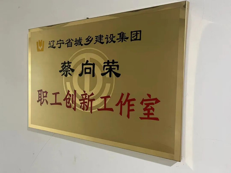 依托平臺(tái)，提升品牌—省建科院蔡向榮職工創(chuàng)新工作室以實(shí)際行動(dòng)唱響“奮斗者之歌”(圖1)