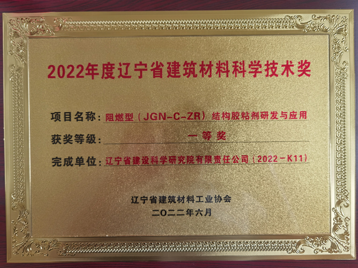 公司項目榮獲2022年度遼寧省建筑材料工業(yè)協(xié)會科學(xué)技術(shù)獎一等獎。(圖1)