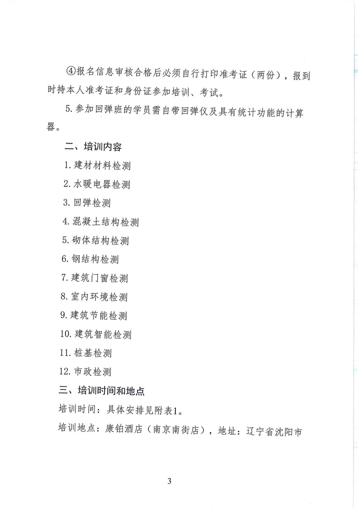 關(guān)于舉辦試驗檢測人員培訓(xùn)的通知(圖3)