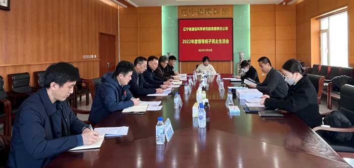 公司召開2022年度領(lǐng)導(dǎo)班子民主生活會(huì)(圖1) 公司召開2022年度領(lǐng)導(dǎo)班子民主生活會(huì)(圖1)