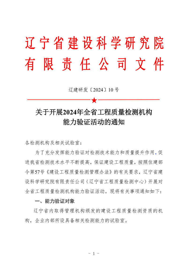 2024年能力驗(yàn)證通知 - （文號(hào)+章）(圖1)