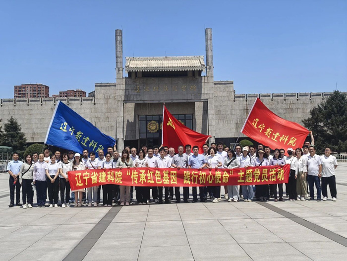 傳承紅色基因 踐行初心使命——遼寧建科院開展迎“七一”黨員參觀活動(dòng)(圖1) 傳承紅色基因 踐行初心使命——遼寧建科院開展迎“七一”黨員參觀活動(dòng)(圖1)