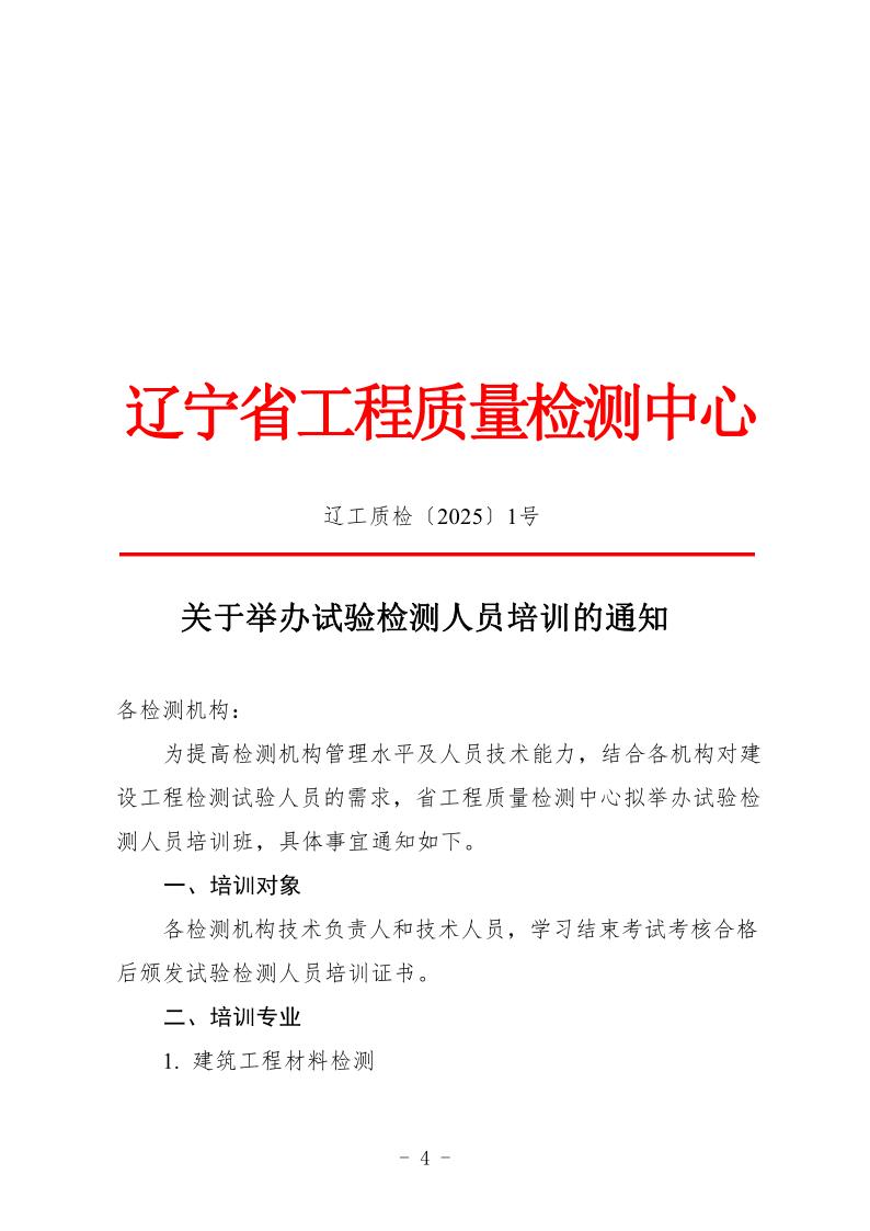 （遼工質(zhì)檢〔2025〕1號）2025年培訓班通知(圖1)